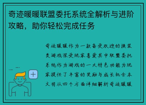 奇迹暖暖联盟委托系统全解析与进阶攻略，助你轻松完成任务