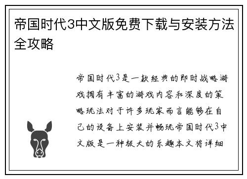 帝国时代3中文版免费下载与安装方法全攻略