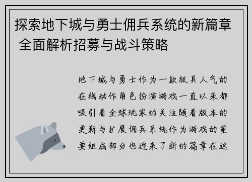 探索地下城与勇士佣兵系统的新篇章 全面解析招募与战斗策略