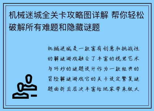机械迷城全关卡攻略图详解 帮你轻松破解所有难题和隐藏谜题