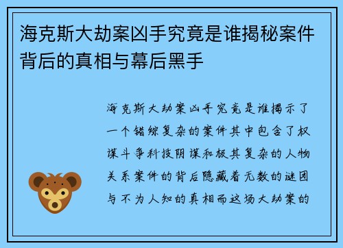 海克斯大劫案凶手究竟是谁揭秘案件背后的真相与幕后黑手