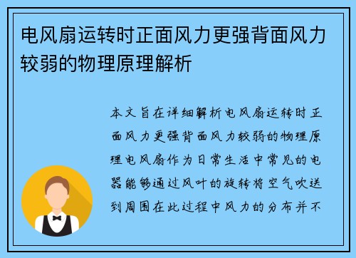 电风扇运转时正面风力更强背面风力较弱的物理原理解析