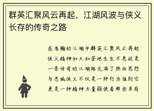 群英汇聚风云再起，江湖风波与侠义长存的传奇之路