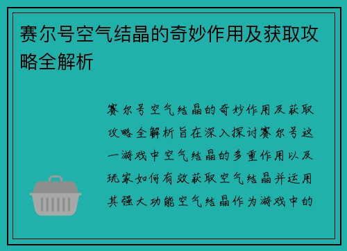 赛尔号空气结晶的奇妙作用及获取攻略全解析