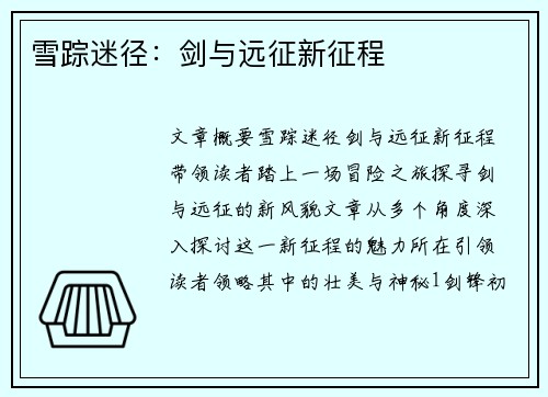 雪踪迷径：剑与远征新征程