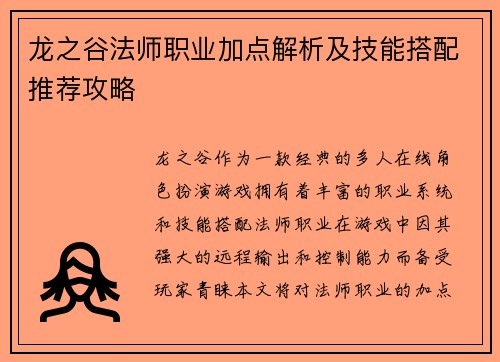 龙之谷法师职业加点解析及技能搭配推荐攻略