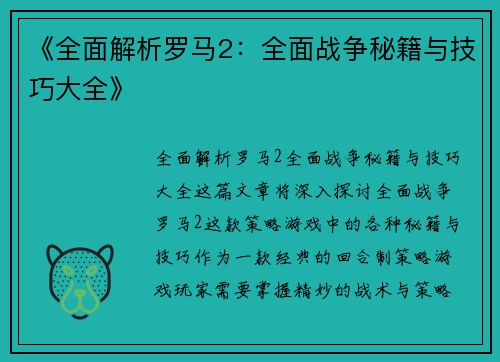 《全面解析罗马2：全面战争秘籍与技巧大全》