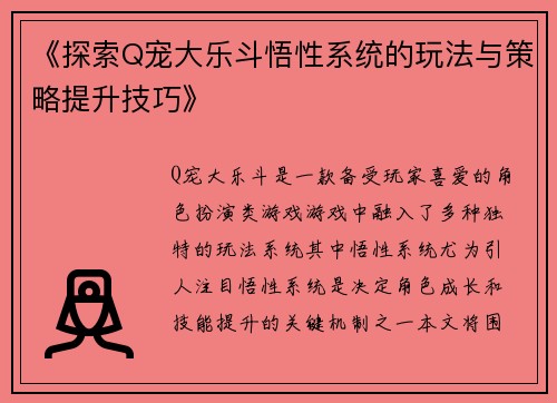 《探索Q宠大乐斗悟性系统的玩法与策略提升技巧》
