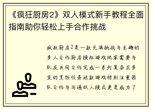 《疯狂厨房2》双人模式新手教程全面指南助你轻松上手合作挑战