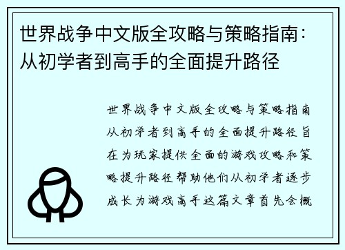 世界战争中文版全攻略与策略指南：从初学者到高手的全面提升路径