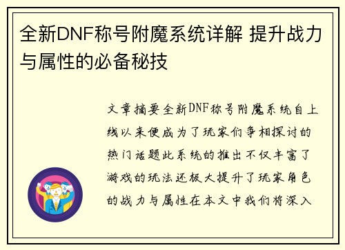 全新DNF称号附魔系统详解 提升战力与属性的必备秘技