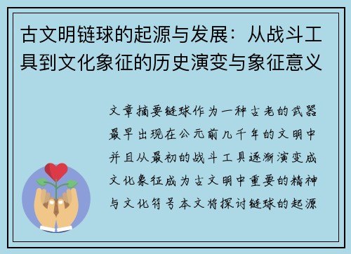 古文明链球的起源与发展：从战斗工具到文化象征的历史演变与象征意义