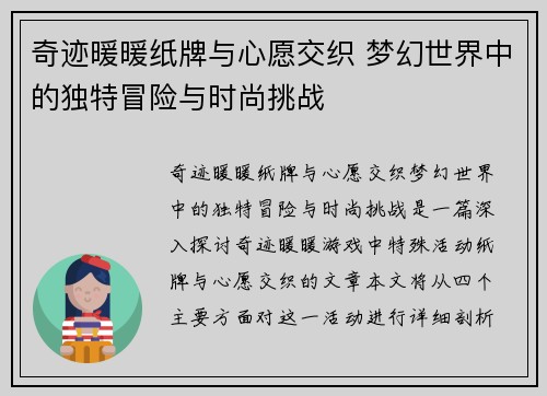 奇迹暖暖纸牌与心愿交织 梦幻世界中的独特冒险与时尚挑战