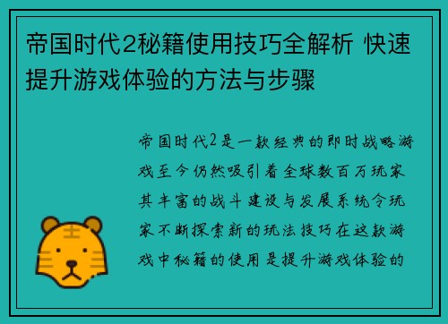 帝国时代2秘籍使用技巧全解析 快速提升游戏体验的方法与步骤