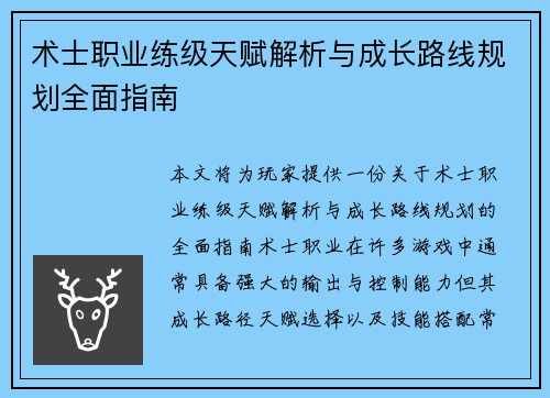 术士职业练级天赋解析与成长路线规划全面指南