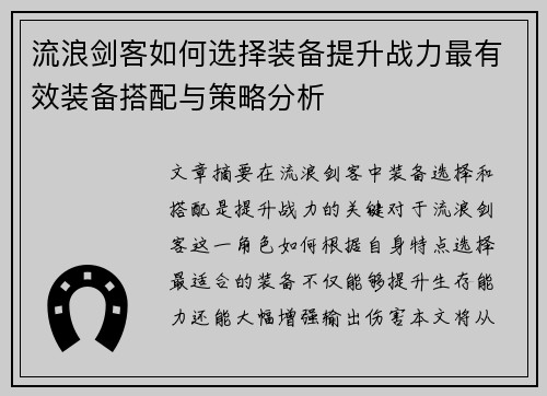 流浪剑客如何选择装备提升战力最有效装备搭配与策略分析