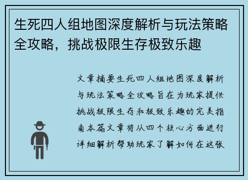 生死四人组地图深度解析与玩法策略全攻略，挑战极限生存极致乐趣