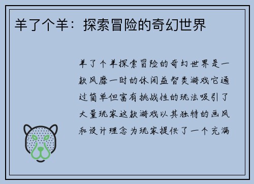 羊了个羊：探索冒险的奇幻世界