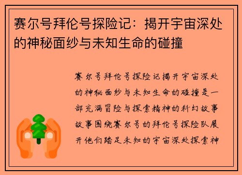 赛尔号拜伦号探险记：揭开宇宙深处的神秘面纱与未知生命的碰撞