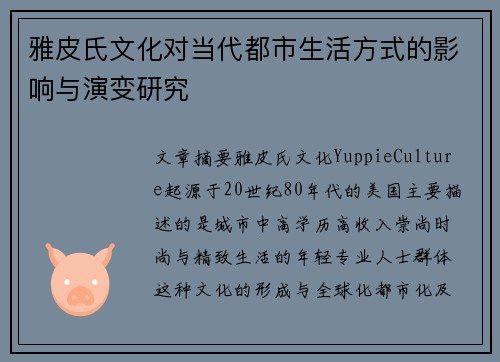 雅皮氏文化对当代都市生活方式的影响与演变研究