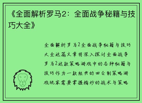 《全面解析罗马2：全面战争秘籍与技巧大全》