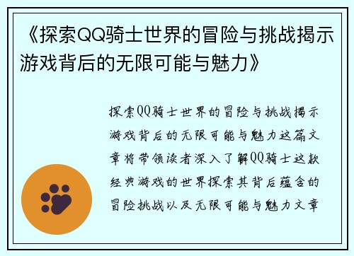 《探索QQ骑士世界的冒险与挑战揭示游戏背后的无限可能与魅力》