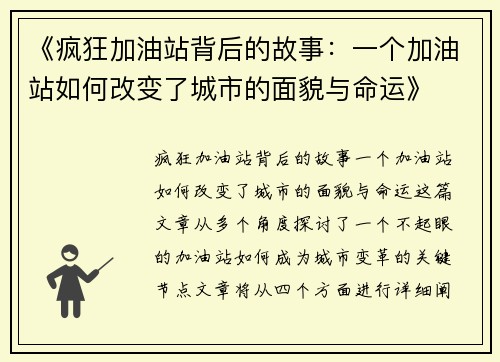 《疯狂加油站背后的故事：一个加油站如何改变了城市的面貌与命运》