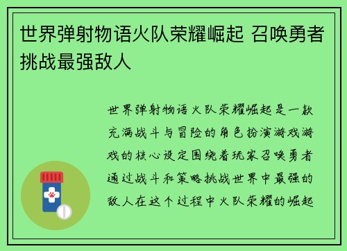 世界弹射物语火队荣耀崛起 召唤勇者挑战最强敌人