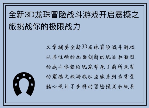 全新3D龙珠冒险战斗游戏开启震撼之旅挑战你的极限战力