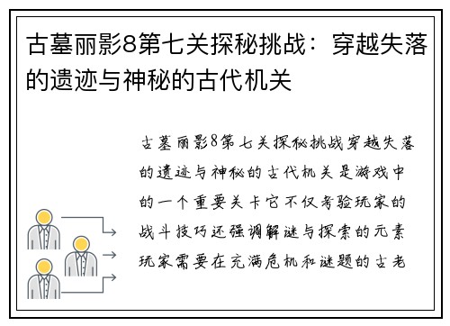 古墓丽影8第七关探秘挑战：穿越失落的遗迹与神秘的古代机关