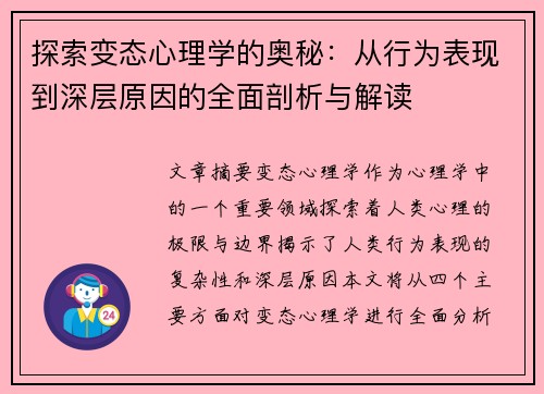 探索变态心理学的奥秘：从行为表现到深层原因的全面剖析与解读