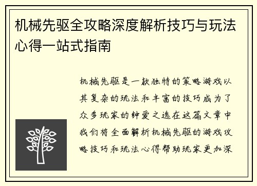 机械先驱全攻略深度解析技巧与玩法心得一站式指南