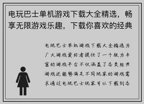 电玩巴士单机游戏下载大全精选，畅享无限游戏乐趣，下载你喜欢的经典游戏！