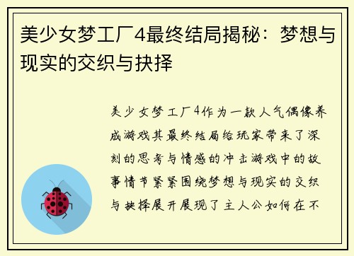 美少女梦工厂4最终结局揭秘：梦想与现实的交织与抉择
