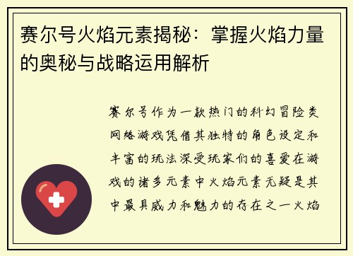 赛尔号火焰元素揭秘：掌握火焰力量的奥秘与战略运用解析