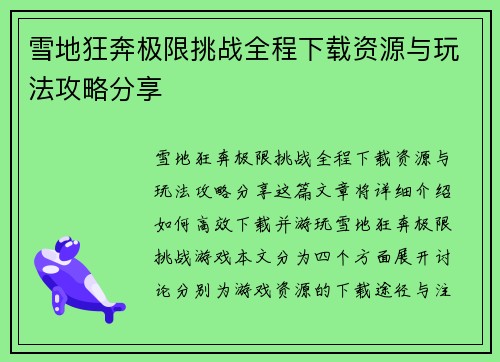 雪地狂奔极限挑战全程下载资源与玩法攻略分享