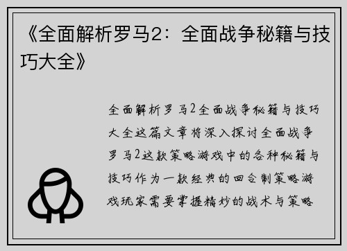 《全面解析罗马2：全面战争秘籍与技巧大全》