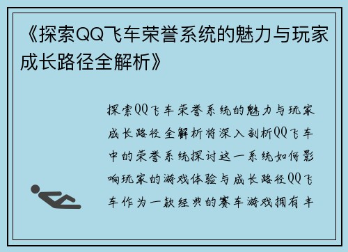 《探索QQ飞车荣誉系统的魅力与玩家成长路径全解析》