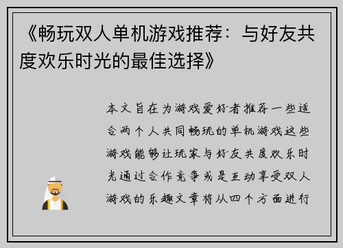 《畅玩双人单机游戏推荐：与好友共度欢乐时光的最佳选择》