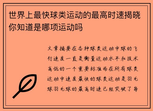 世界上最快球类运动的最高时速揭晓你知道是哪项运动吗