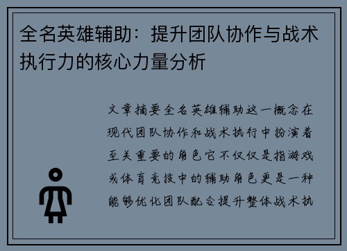 全名英雄辅助：提升团队协作与战术执行力的核心力量分析