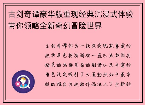 古剑奇谭豪华版重现经典沉浸式体验带你领略全新奇幻冒险世界
