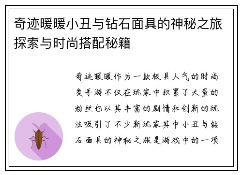 奇迹暖暖小丑与钻石面具的神秘之旅探索与时尚搭配秘籍