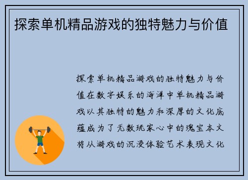 探索单机精品游戏的独特魅力与价值