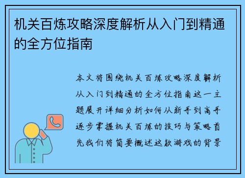 机关百炼攻略深度解析从入门到精通的全方位指南