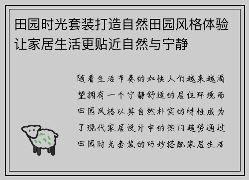 田园时光套装打造自然田园风格体验让家居生活更贴近自然与宁静