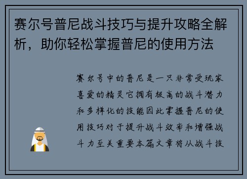 赛尔号普尼战斗技巧与提升攻略全解析，助你轻松掌握普尼的使用方法