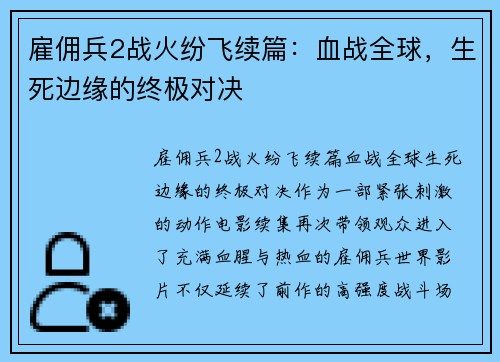 雇佣兵2战火纷飞续篇：血战全球，生死边缘的终极对决