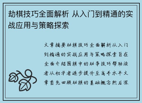 劫棋技巧全面解析 从入门到精通的实战应用与策略探索