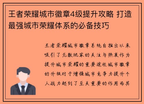 王者荣耀城市徽章4级提升攻略 打造最强城市荣耀体系的必备技巧